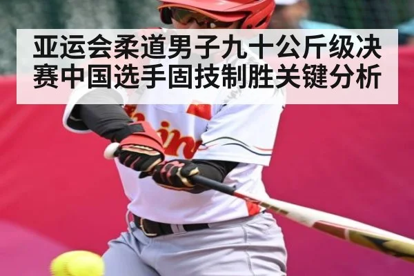 亚运会柔道男子九十公斤级决赛中国选手固技制胜关键分析